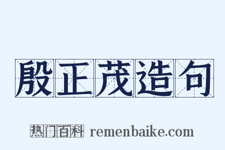 殷正茂造句是什么意思的图片